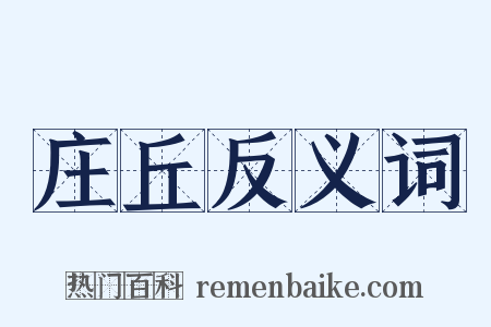 庄丘反义词是什么意思的图片